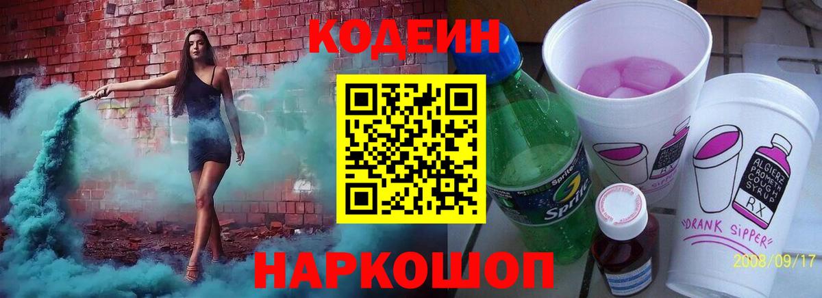 Codein напиток Lean (лин)  Кодеин Purple Drank  Ялуторовск  Вход с VPN 
